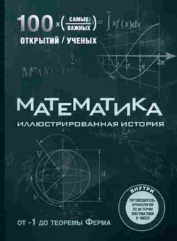 Книга Математика Илл.история (Джексон Т.), б-10124, Баград.рф